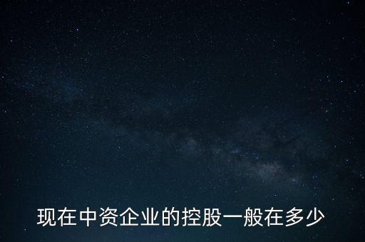 中資控股是什么意思，中資投 是什么意思