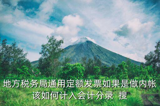 地方稅務(wù)局定額發(fā)票計入什么科目，局通用定額發(fā)票應(yīng)該記在哪個會計科目里
