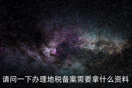 青島新公司去地稅局備案需要什么材料，公司去稅務(wù)局備案需要準備哪些材料