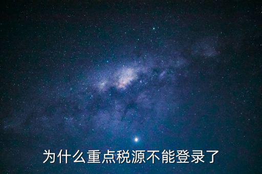 山西重點(diǎn)稅源需要什么瀏覽器，為什么重點(diǎn)稅源不能登錄了