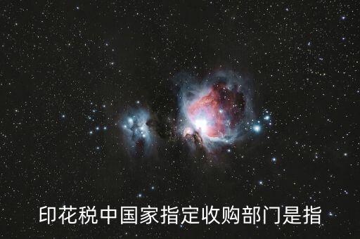 什么是國家指定的收購部門，國家指定的收購部門指哪些