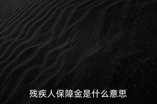 殘疾人保障金是什么，殘保金是什么意思