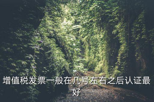 發(fā)票什么時候認證，手寫增值稅發(fā)票要什么時候認證