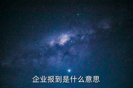 國稅報道是什么意思，國稅報到單蓋了營改增的章是什么意思