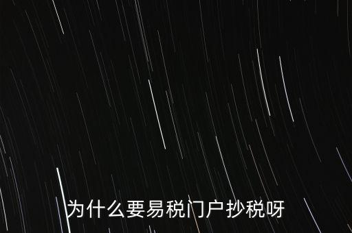易稅門戶有什么用，什么叫易稅門戶
