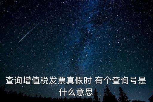 陜西增值稅查詢號(hào)是什么意思，陜西國(guó)稅發(fā)票查詢號(hào)是做什么的