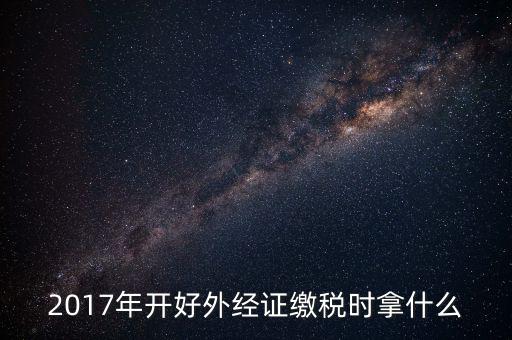 開外經(jīng)證需繳什么稅，持外經(jīng)證在經(jīng)營地需繳納哪些稅
