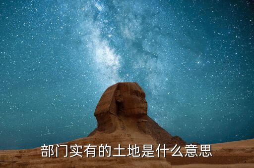 公司自有土地什么概念，部門實(shí)有的土地是什么意思