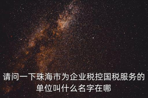 稅控服務(wù)商干什么單位，稅控收款機(jī)使用于什么樣的企業(yè)單位