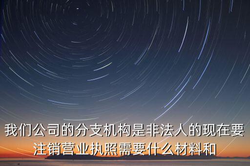 分支機(jī)構(gòu)注銷工會需做什么，如何辦理分支機(jī)構(gòu)注銷