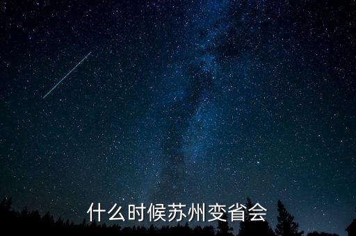 蘇州什么時候是省會的，什么時候蘇州變省會