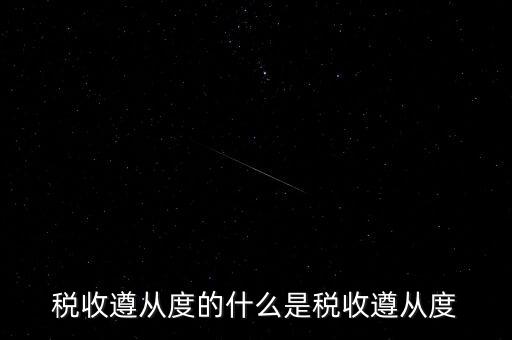 稅收遵從是什么，稅收遵從度的什么是稅收遵從度