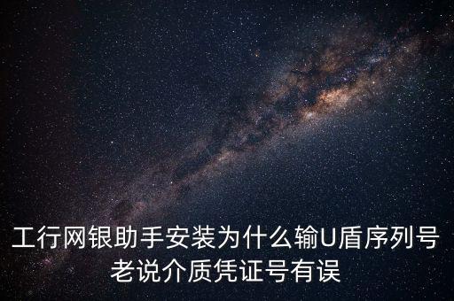工商認(rèn)證介質(zhì)號錯(cuò)誤是什么意思，我工商銀行境內(nèi)匯款插入u盾說我介質(zhì)證書失敗什么意思怎么弄