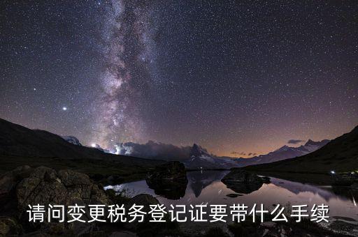 稅務登記證換證需要什么資料，事業(yè)單位更換稅務登記證需要什么資料