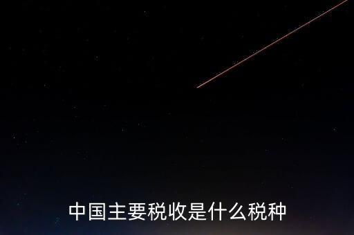 中國(guó)稅收是什么，中國(guó)稅收包括