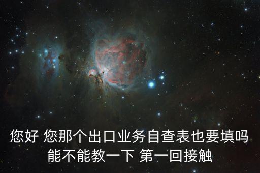 出口自查表是做什么的，急切求問(wèn)外貿(mào)企業(yè)出口業(yè)務(wù)自查表 做函調(diào)必須填嗎