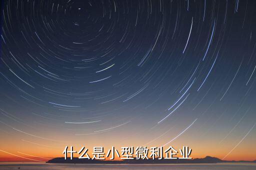 什么叫小微企業(yè)，小微企業(yè)是什么