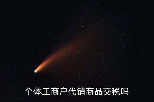 代銷業(yè)務(wù)交什么稅，一般納稅人收取的代銷手續(xù)費(fèi)繳納什么稅