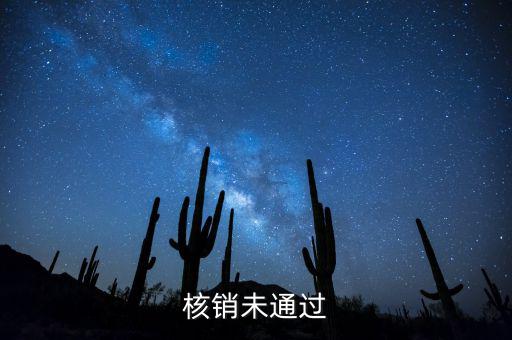 外經(jīng)證核銷不了什么原因，請(qǐng)問外出經(jīng)營稅收管理證明到期未核銷該如何處理