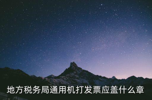 地稅發(fā)票蓋什么章，地稅專用發(fā)票上收款人簽章應(yīng)該蓋什么章啊