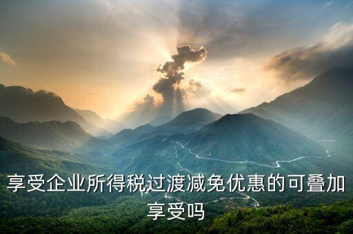 什么叫過渡優(yōu)惠，企業(yè)所得稅過渡優(yōu)惠政策國發(fā)200739號的工商等登記管理機關(guān)包括稅