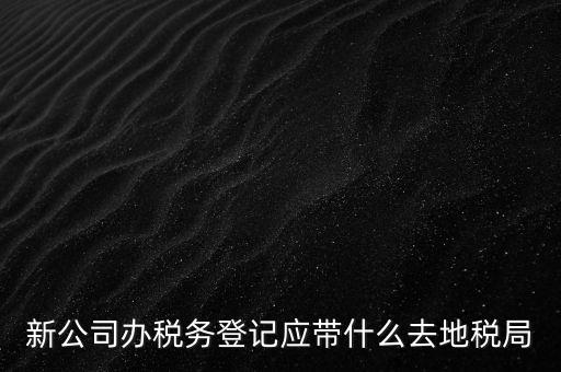 到稅務(wù)局登記要帶什么，辦理稅務(wù)登記證都需要提供什么資料