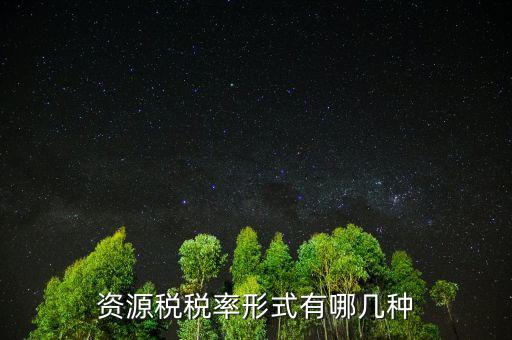 地稅資源稅安什么標(biāo)準(zhǔn)交，資源稅是什么意思是開采交還是銷售交