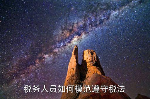 稅務守法是什么意思，守法是什么意思