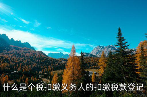 什么叫扣繳稅款登記，扣繳義務(wù)人未按規(guī)定辦理扣繳稅款登記是什么意思能舉例說明一下嗎