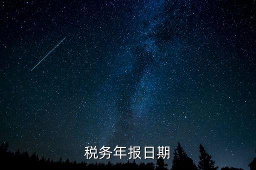 江西國稅年報什么時候報，國稅年報截止日期