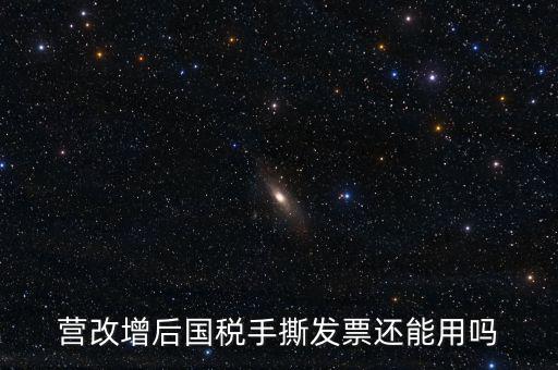 國(guó)稅手工票可以用到什么時(shí)候，手工發(fā)票還能用嗎最新