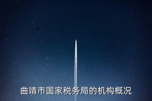 曲靖國稅局局長叫什么，云南省曲靖市國土資源局局長是誰