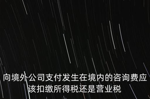 境外 律師費(fèi) 代扣什么稅，律師費(fèi)如何征稅
