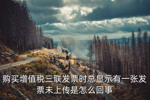 領(lǐng)購(gòu)未上傳發(fā)票是什么意思，去稅務(wù)局購(gòu)買發(fā)票時(shí)說(shuō)發(fā)票沒(méi)有上傳這是怎么回事