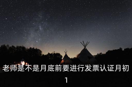為什么月底要認證發(fā)票，每月發(fā)票認證是怎么回事是認證什么發(fā)票銷項稅還是進項稅的
