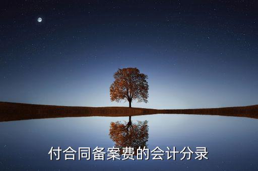 付合同備案費(fèi)的會計分錄