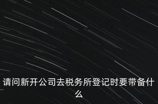 辦稅務(wù)所需要什么資料，去稅務(wù)所辦理涉稅要帶什么資料啊