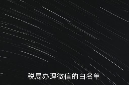 稅局白名單是什么，白名單是什么意思