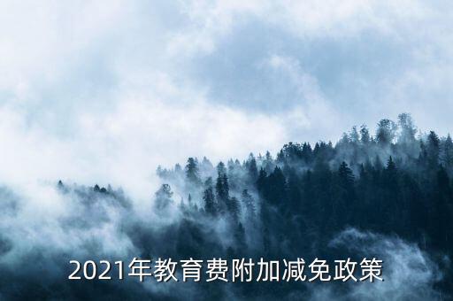 什么情況下免征教育附加稅，什么情況不交地方教育費(fèi)附加