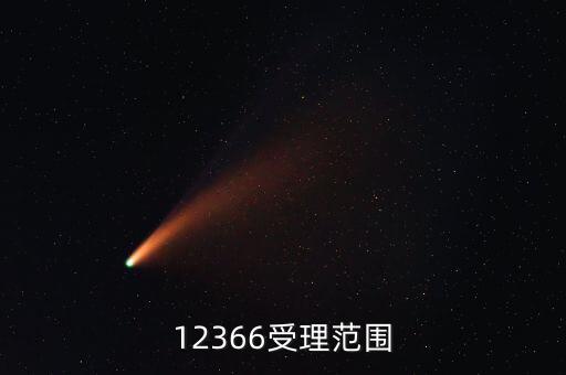 12366咨詢什么，12366受理范圍