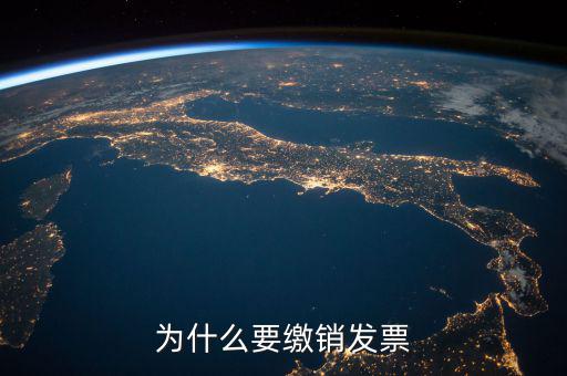 發(fā)票什么情況要繳銷，公司注冊成立之后什么情況應(yīng)辦理發(fā)票的繳銷大神們幫幫忙