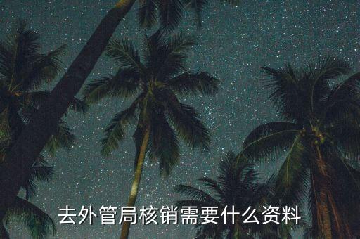 外管證核銷需要什么，去外管局核銷需要什么資料