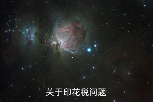 為什么申報印花稅是2，如果印花稅申報了兩次只交了一次的錢有關(guān)系嗎