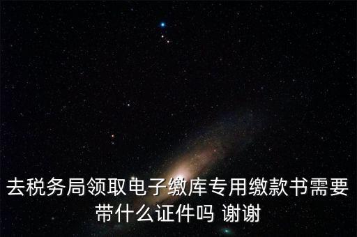 電子繳庫專用繳款書蓋什么章，納稅人在電子繳庫專用繳款書上應(yīng)該蓋哪些章在哪里蓋急
