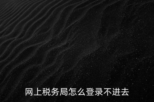 為什么登不上河北國(guó)稅稅務(wù)大廳，這幾天為什么河北稅務(wù)打不開
