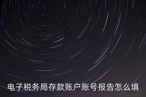 存款賬戶賬號報告是什么情況，存款賬戶報告所需資料及辦理流程