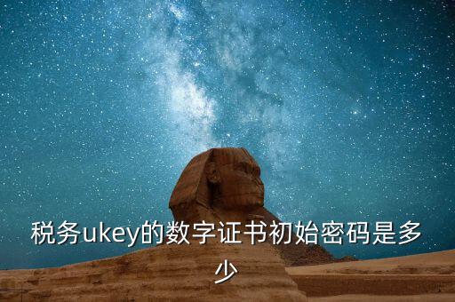 數(shù)字證書的密碼是什么，驗(yàn)證數(shù)字證書密碼是多少