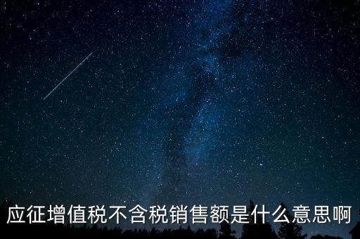 減半征收不含稅銷售額為什么，含稅銷售額和不含稅銷售額什么意思