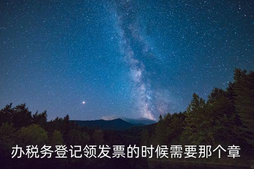 稅務局登記用什么章，去稅務局辦理了稅務登記 后發(fā)那種公章么