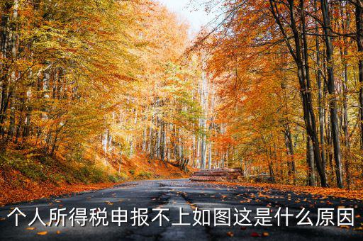 個稅申報失敗為什么，8月份個稅申報反饋時申報失敗怎么回事問專管員說已經(jīng)申報了但